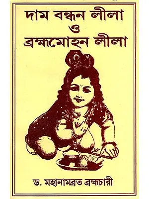 দাম বন্ধন লীলা ও ব্রহ্মা মোহন লীলা : Brahma Mohan Lila (Bengali)