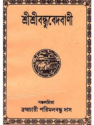 শ্রীশ্রীবন্ধুবেদবানী : Shri Shri Vandhu Vedavani (Bengali)