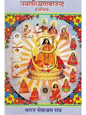 स्वामी प्रणवानन्द (सचित्र)-  Swami Pranavananda (Illustrated)