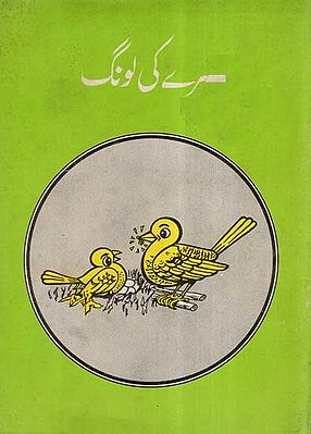 Hirey ki Long In Urdu (An Old And Rare Book)