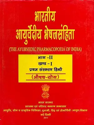 भारतीय आयुर्वेदीय भेषजसंहिता - The Ayurvedic Pharmacopoeia of India: Vol-II, Part 1 (An Old and Rare Book)