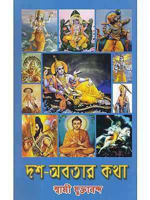 Dasa Abatara Katha (Bengali)