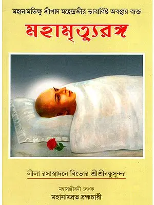 শ্রী শ্রী মহামৃত্যুরঙ্গ: Shri Shri Mahamrityu Sangha (Bengali)