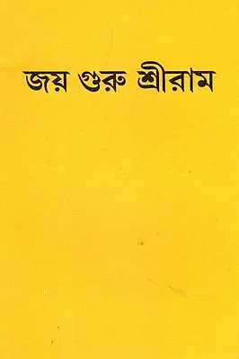 জয় গুরু শ্ৰীরাম  : Jay Guru Shri Ram (Bengali)