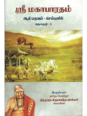 Sri Mahabharata Adi Paruvam- Part-1 (Tamil)