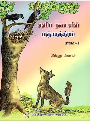 Saral Panchatantra in Tamil (Part - 1)