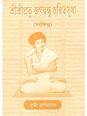 শ্রী শ্রী  জগবন্ধু চরিতসুধা : Shri Shri Prabhu Jagavandhu Charit Sudha (Bengali)