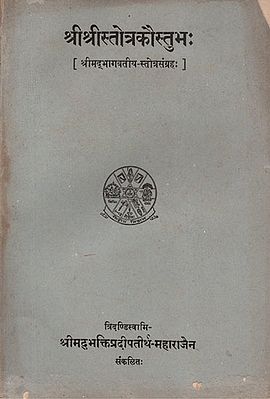 श्री श्रीस्तोत्रकौस्तुभ: - Sri Sristotra Kaustubh (An Old and Rare Book)