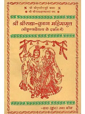 श्री श्रीराधा-कृष्ण महिमामृत (श्रीकृष्णचैतन्य के दर्शन में )- Sri Sriradha-Krishna Mahimamrita (Philosophy of Sri Krishna Chaitanya)- An Old and Rare Book
