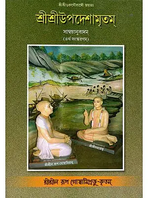Shri Shri Upadesh Amritam (Bengali)