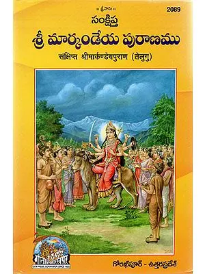 संक्षिप्त श्री मार्कण्डेयपुराण - Shri Markandeya Purana (Telugu)