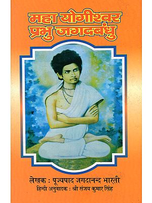महा योगीश्वर प्रभु जगदबंधु- Maha Yogishwar Prabhu Jagadbandhu