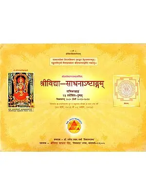 श्री विद्या साधनाष्टाङ्गम्: Shri Vidya Sadhana Ashtanga