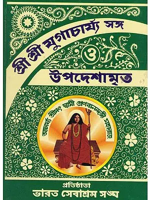 Shri Shri Yugacharya Sanga Or Upadesamrita (Bengali)