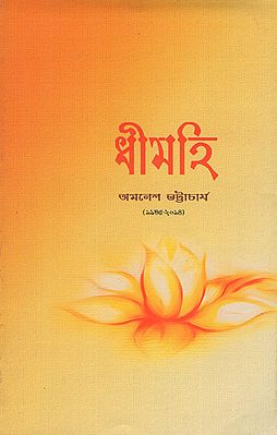 Dhimahi- A Tribute to Amalesh Bhattacharya (Bengali)