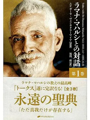 Talks With Sri Ramana Maharshi (Japanese)