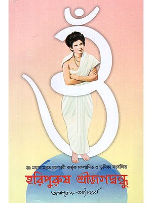 হরিপুরুষ শ্রীজগবন্ধু : Haripurus Shri Jagavandhu (Bengali)