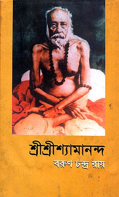 শ্রী শ্রী শ্যামানান্দ : Shri Shri Shyamanand (Bengali)