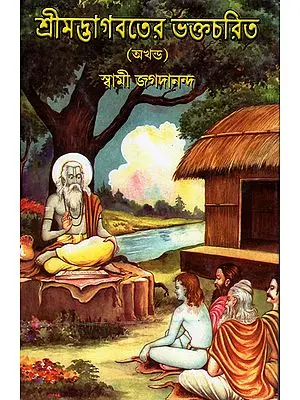 শ্রীমদ্ভগবতের ভক্তচারিত : Shrimad Bhagawat Bhakta Charita (Bengali)