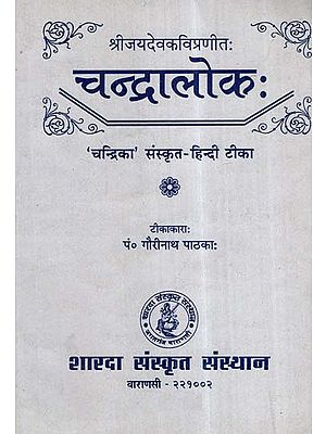 चन्द्रालोक: ('चन्द्रिका' संस्कृत - हिन्दी टीका)- Chandralok ('Chandrika' Sanskrit- Hindi Commentary)