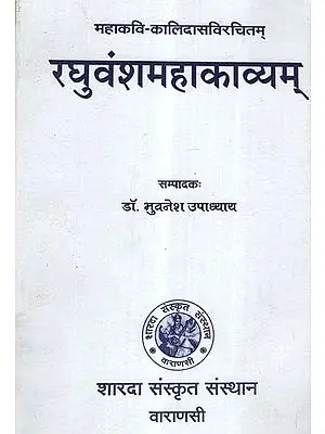रघुवंशमहाकाव्यम्- Raghuvansha Mahakavyam of Kalidasa