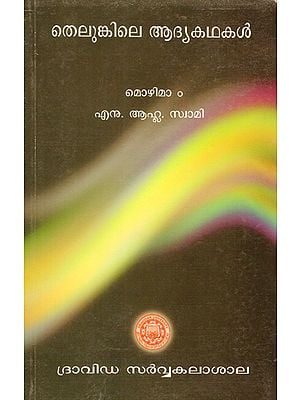 Thelunkile Aadya Kadhakal (Malayalam)