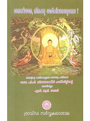 Manaviyate Ninakku Melvilasamunto (Malayalam)