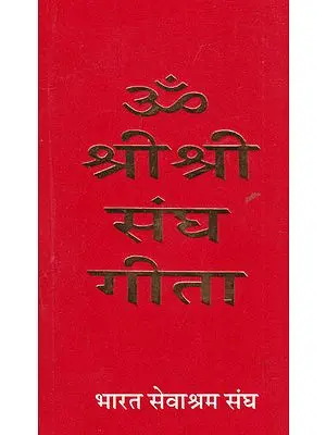 ॐ श्री श्री संघ गीता- Om Shri Shri Sangh Gita