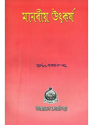 মানবীয়  উৎকর্ষ : Manviya Utkarsha (Bengali)