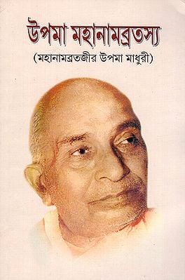 উপমা মহানামব্রত: Upama Mahanamvrat (Bengali)