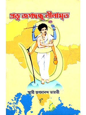 প্রভু জগবন্ধু লীলামৃত : Prabhu Jagavandhu Lilamrit (Bengali)