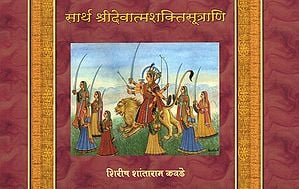 सार्थ श्रीदेवात्मशक्तीसूत्राणि - Sartha Sridevatmakshistutrani (Marathi)