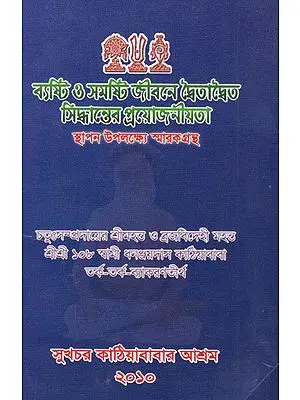Byoshitha Or Samashisti  Jibone daibaitadbaita Sidhanter Proyojaniyata  (Bengali)