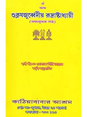 Atha Suklayajurbedera Rudrastadhyayi (Bengali)