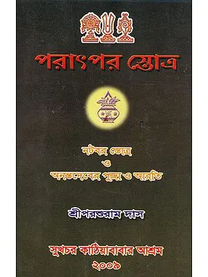 Prattpar Stotra (Bengali)