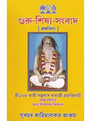 Guru Shishya Sangbad (Bengali)