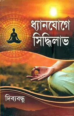 ধ্যানযোগে সিদ্ধিলাভ: Dhyanyoge Siddhi Labh (Bengali)