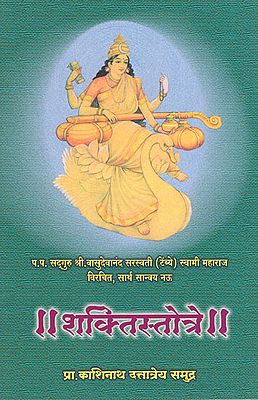 शक्तिस्तोत्रे - Shakti Stotra (Marathi)