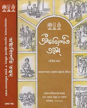 Astabinsattattba  (Set of 2 Volumes in Bengali)