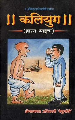 कलियुग (हास्य व्यङ्ग्य)- Kaliyug (Humorous Satire In Nepali)