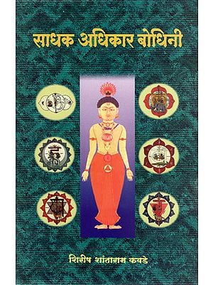 साधक अधिकार बोधिनी - Sadhak Adhikara Bodhini (Marathi)