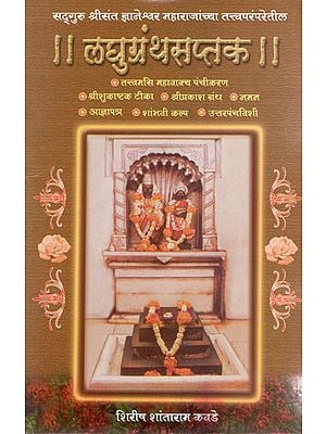 लघुग्रंथसप्तक - Laghu Grantha Saptak (Marathi)