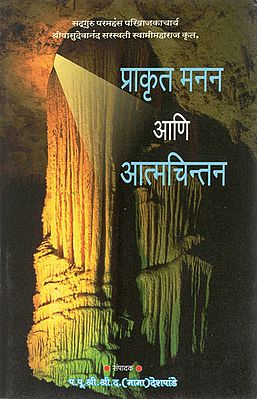 प्राकृत मनन आणि आत्मचिन्तन - Natural Thoughts and Introspection (Marathi)