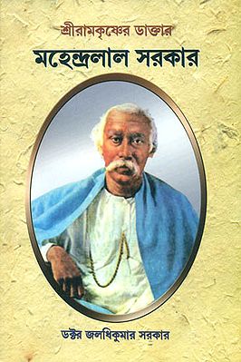 মাহেন্দ্রলাল সরকার: Mahendra Lal Sarkar (Bengali)
