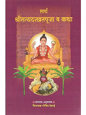 सार्थ श्रीसत्यदत्तव्रतपूजा व कथा - Sartha Shri Satyadatta Vrata Pooja and Story (Marathi)