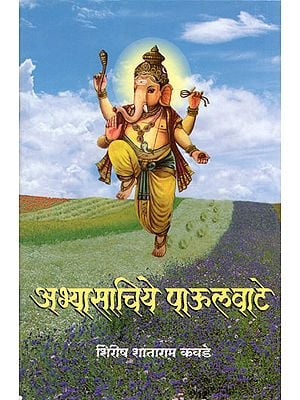 अभ्यासचिये पाऊलवाटे - Abhyasachiye Paulvate (Marathi)