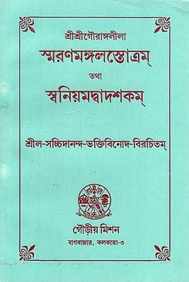 Smarana Mangala O Swaniyamadbadasakama (Bengali)