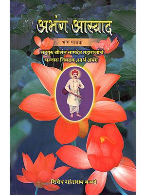 अभंग आस्वाद - Abhang Aswad in Marathi (Part-5)