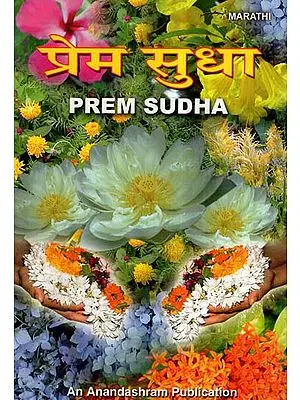 प्रेम सुधा- Prem Sudha (Marathi)