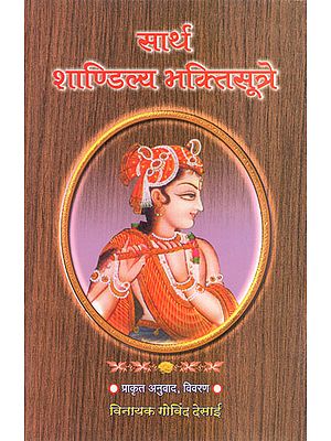 सार्थ शाण्डिल्य भक्तिसूत्रे - Sartha Shandilya Bhaktisutra (Marathi)